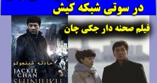 جکی چان حادثه شینجوکو + فیلم حادثه شینجوکو جکی چان در شبکه کیش