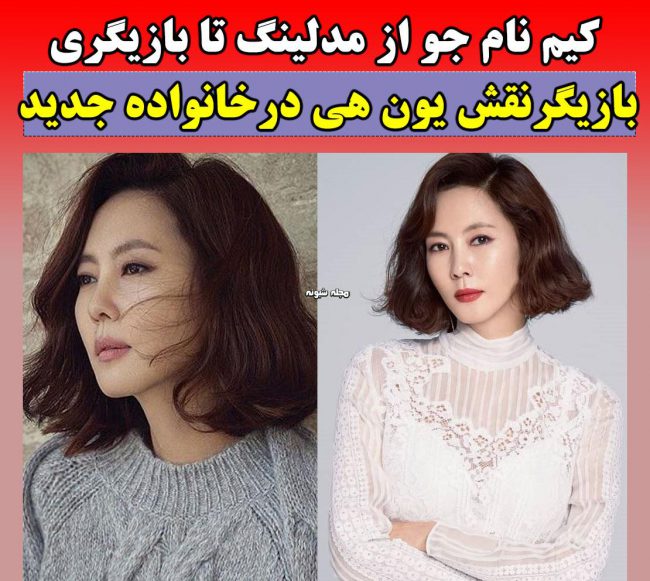 بیوگرافی کیم نام جو بیوگرافی کیم نام جو بازیگر نقش یون هی در سریال خانواده جدید