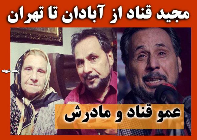 بیوگرافی مجید قناد و عکس های عموقناد + عکس دختر و پسران دوقلو