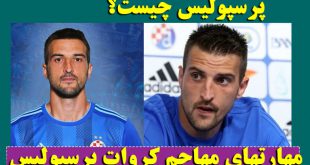 بیوگرافی ماریو بودیمیر بازیکن پرسپولیس + عکس شخصی و مهارت