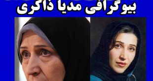 بیوگرافی مدیا ذاکری بازیگر لحظه گرگ و میش