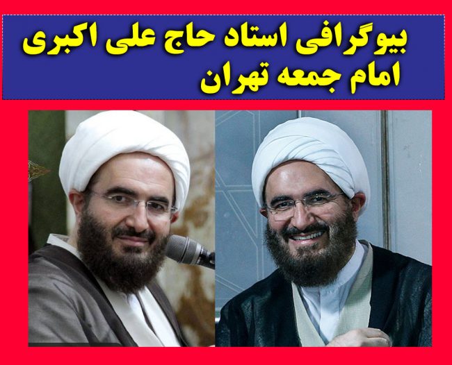 بیوگرافی محمدجواد حاج‌علی‌اکبری امام جمعه تهران