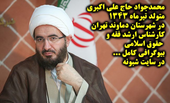 بیوگرافی محمدجواد حاج‌علی‌اکبری امام جمعه تهران