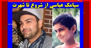 بیوگرافی سیامک عباسی خواننده و همسرش + عکس شخصی و ازدواج