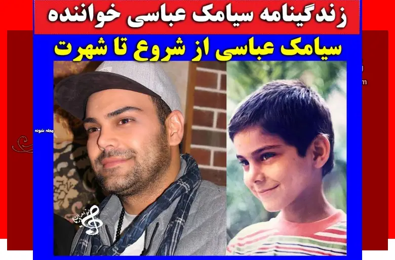 بیوگرافی سیامک عباسی خواننده و همسرش + عکس شخصی و ازدواج