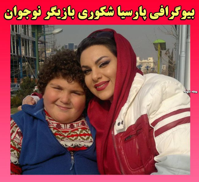 عکس خانوادگی پارسیا شکوری بیوگرافی پارسیا شکوری بازیگر نوجوان + اینستاگرام و عکس خانواده