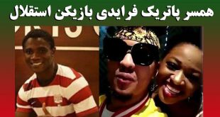بیوگرافی پاتریک فرایدی فوتبالیست و همسرش + عکس شخصی و سوابق پاتريک فرايدی