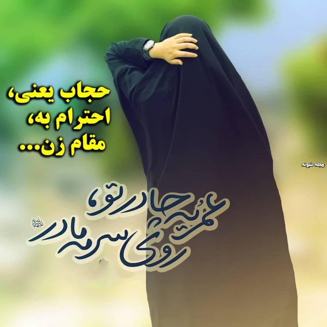 عکس دختر چادری برای پروفایل + عکس نوشته و متن درباره حجاب