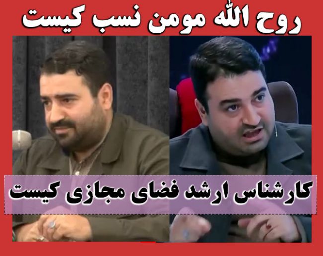 بیوگرافی روح الله مومن نسب کارشناس فضای مجازی + حواشی تب تاب