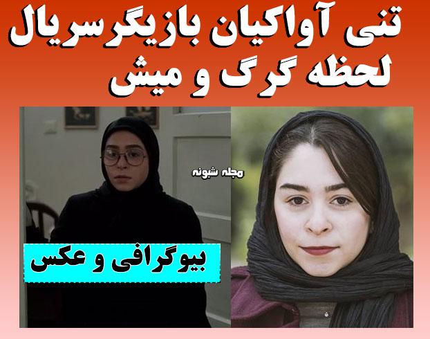 بیوگرافی تنی آواکیان بازیگر لحظه گرگ و میش + اینستاگرام تنی آواکیان