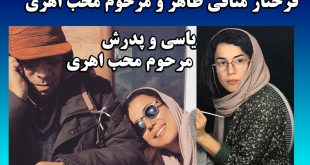 بیوگرافی یاسمن محب اهری دختر حسین محب اهری و فرحناز منافی ظاهر