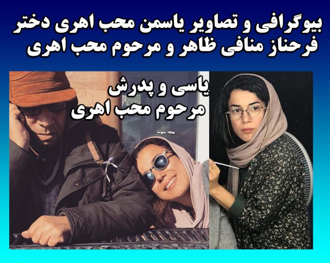 بیوگرافی یاسمن محب اهری دختر حسین محب اهری و فرحناز منافی ظاهر