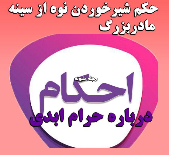 حرام ابدی زن و شوهر ,ازدواج با چه زنانی حرام است