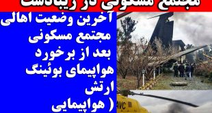 خبر سقوط هواپیمای بوئینگ
