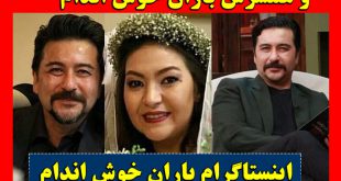 بیوگرافی امیرحسین صدیق و باران خوش اندام همسرش + سن و تصاویر شخصی