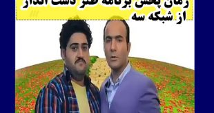 برنامه دست انداز شبکه سه با حسن ریوندی + زمان پخش و بیوگرافی کمدین ها
