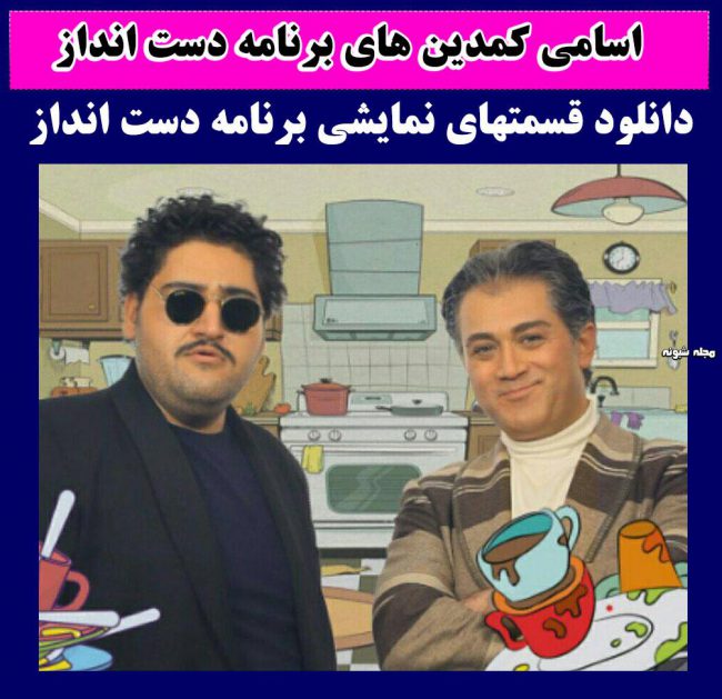 برنامه دست انداز شبکه سه با حسن ریوندی