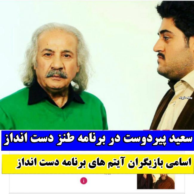 آیتم های نمایشی برنامه دست انداز شبکه سه برنامه دست انداز شبکه سه با حسن ریوندی + زمان پخش و بیوگرافی کمدین ها