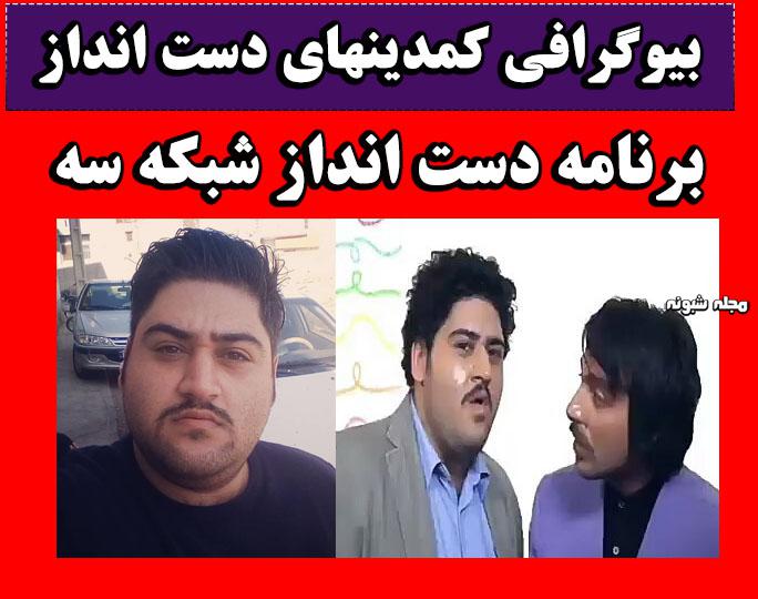 برنامه دست انداز شبکه سه با حسن ریوندی + زمان پخش و بیوگرافی کمدین ها