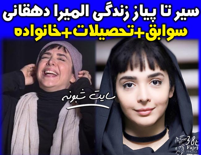 بیوگرافی المیرا دهقانی بازیگر + عکس خانواده المیرا دهقانی