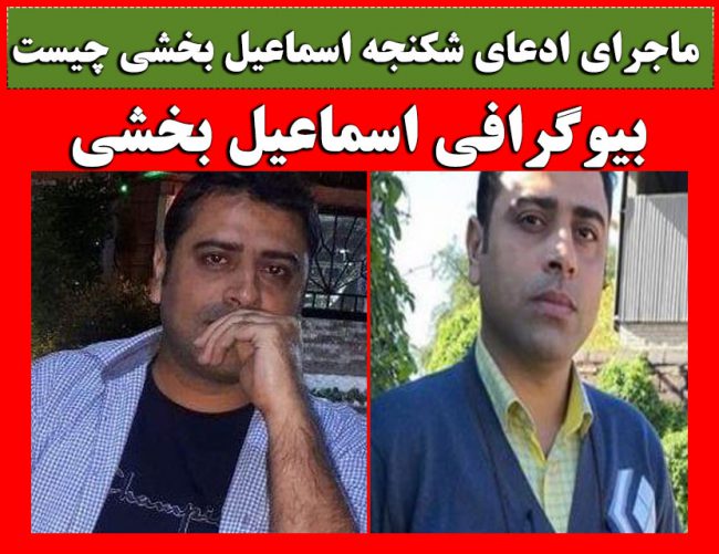 اسماعیل بخشی کیست + حواشی ادعای شکنجه اسماعیل بخشی