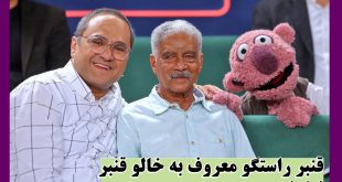 بیوگرافی خالو قنبر راستگو نوازنده ساز جفتی + عکس شخصی و آثار نوازندگی