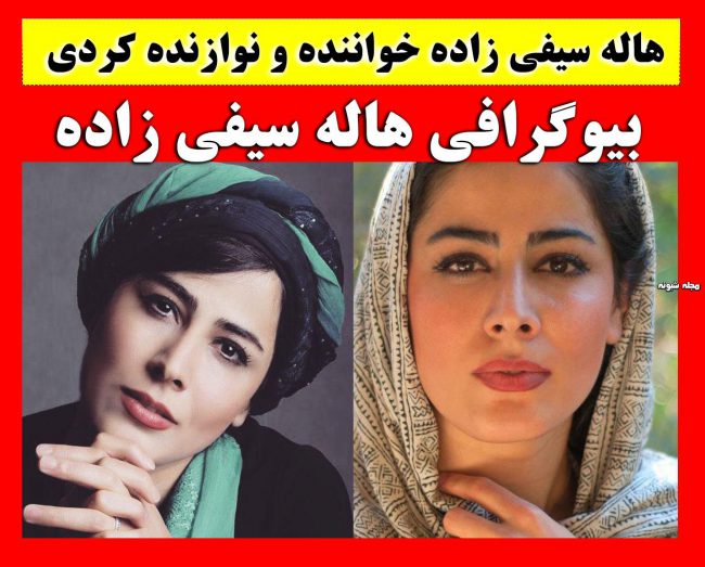 بیوگرافی هاله سیفی زاده خواننده بیوگرافی هاله سیفی زاده خواننده