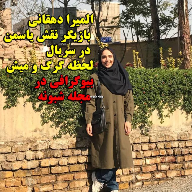 المیرا دهقانی در نقش یاسمن در لحظه گرگ و میش نقش یاسمن و نقش حامد در لحظه گرگ و میش + اینستاگرام و عکس