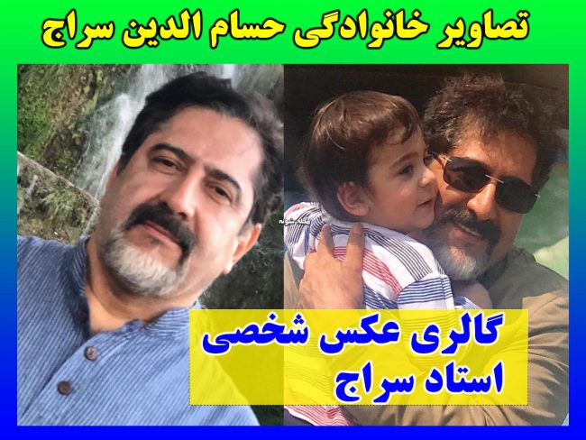 بیوگرافی حسام‌ الدین سراج خواننده + عکس شخصی همسر و آلبوم