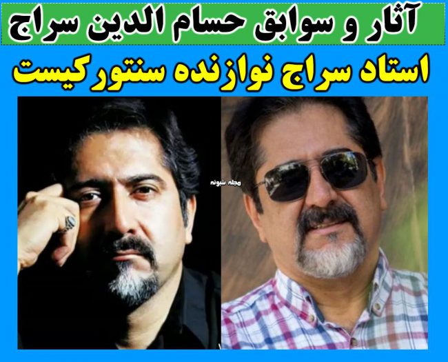 بیوگرافی حسام‌ الدین سراج خواننده + عکس شخصی همسر و آلبوم