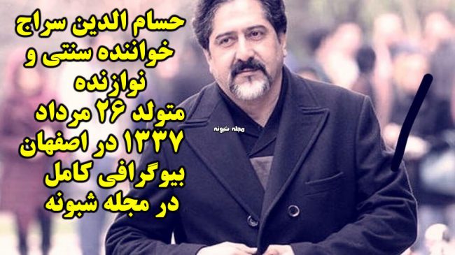 بیوگرافی حسام‌ الدین سراج خواننده + عکس شخصی همسر و آلبوم