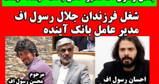 بیوگرافی جلال رسول اف مدیر عامل بانک آینده