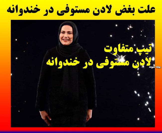 بیوگرافی لادن مستوفی و عکس های لادن مستوفی