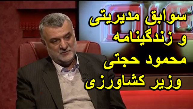 بیوگرافی محمود حجتی وزیر کشاورزی + عکس های شخصی و سوابق مدیریتی