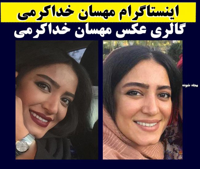بیوگرافی مهسان خداکرمی بازیگر و گریمور + عکس مژگان در لحظه گرگ و میش