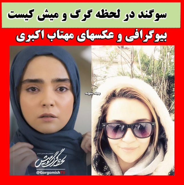 عکس های مهتاب اکبری بازیگر سریال لحظه گرگ و میش