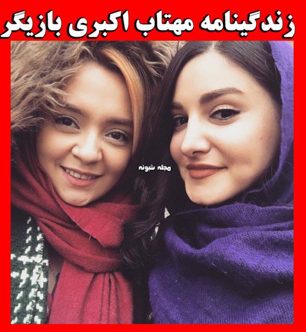 تصاویر جنجالی مهتاب اکبری بازیگر سینما و تلویزیون