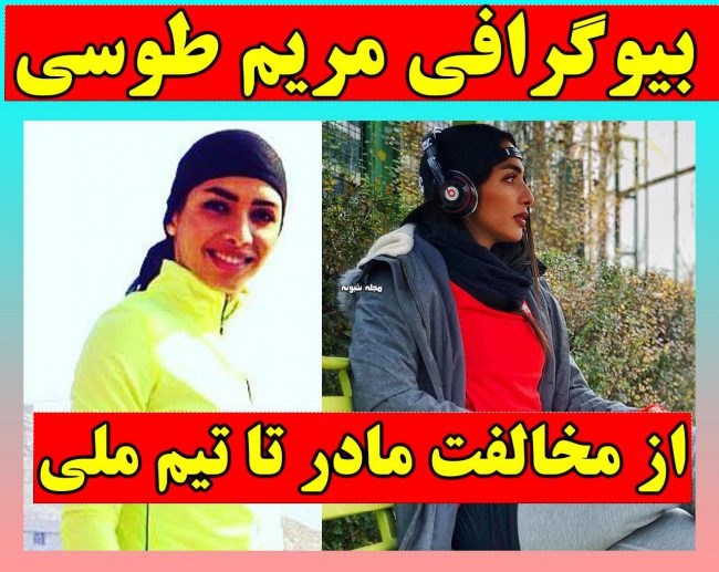 بیوگرافی مریم طوسی دونده و عکس اینستاگرام مریم طوسی