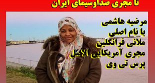 بیوگرافی مرضیه هاشمی (ملانی فرانکلین) مجری پرس تی وی + علت بازداشت