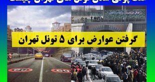پولی شدن تونلهای تهران و گرفتن عوارض
