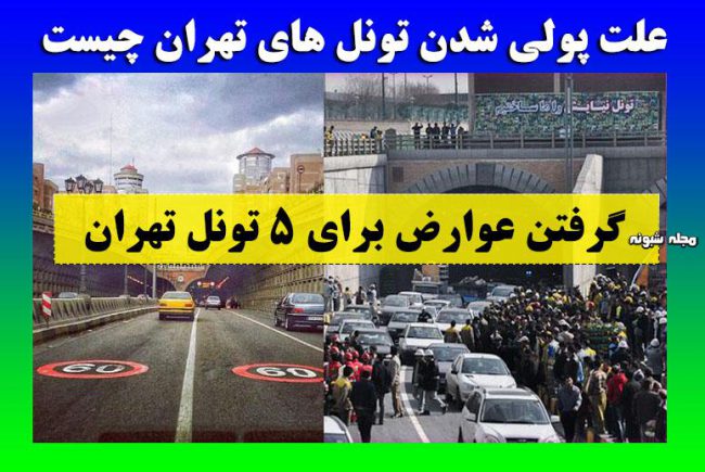 پولی شدن تونلهای تهران و گرفتن عوارض