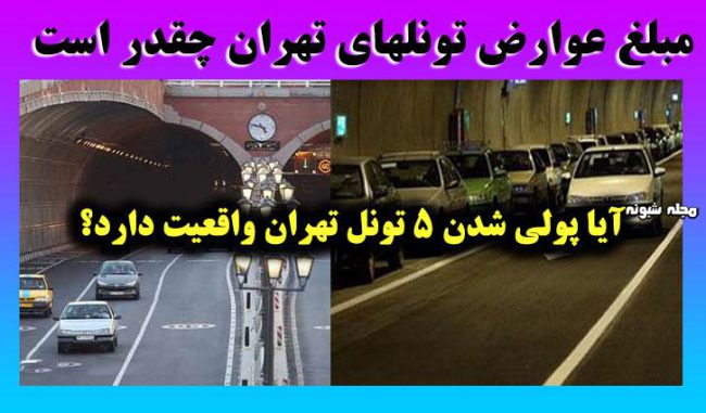 پولی شدن تونلهای تهران و گرفتن عوارض