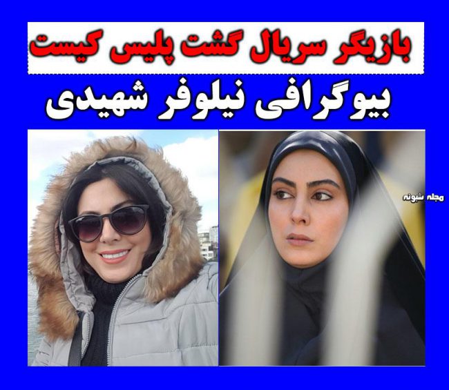 بیوگرافی نیلوفر شهیدی و عکس های شخصی نیلوفر شهیدی