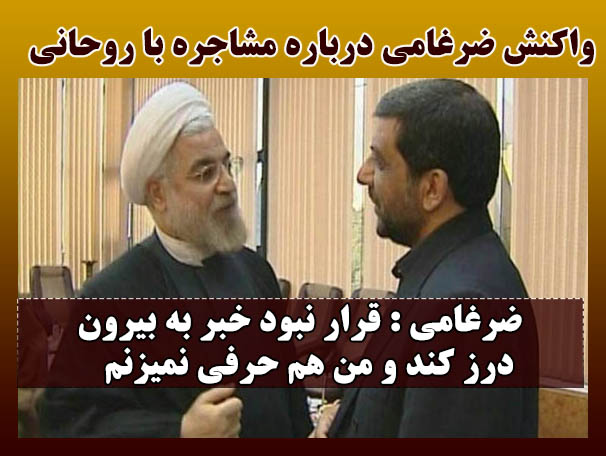 مشاجره ضرغامی و روحانی + ماجرای محرومیت ضرغامی و واکنش وی