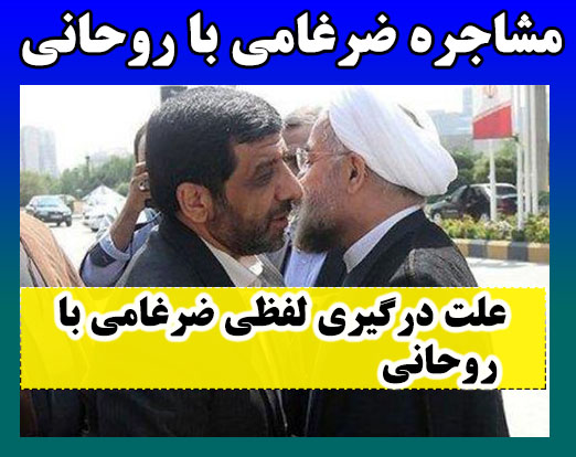 مشاجره ضرغامی و روحانی + ماجرای محرومیت ضرغامی و واکنش وی