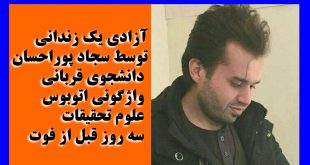 بیوگرافی سجاد پوراحسان دانشجوی علوم و تحقیقات + ماجرای آزادی زندانی