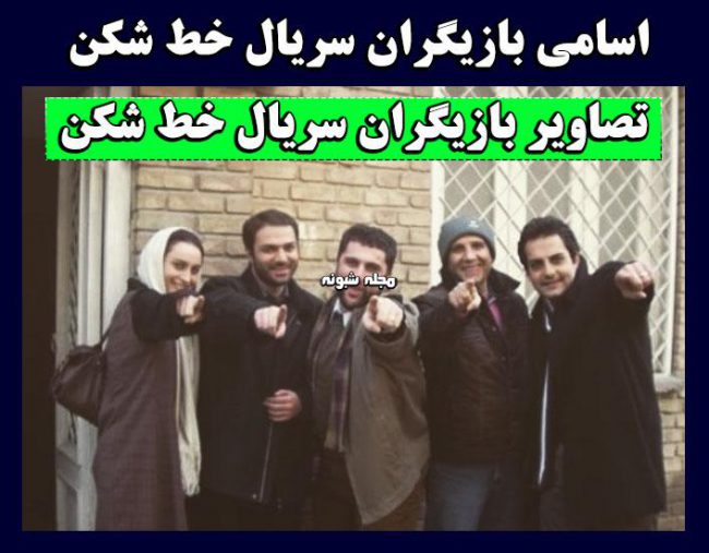 بازیگران سریال خط شکن +عکس جدید بازیگران و داستان کامل