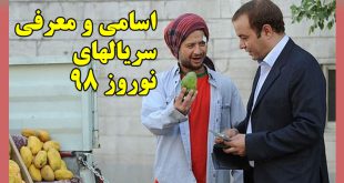 معرفی سریال‌های نوروز 98 + اسامی سریال های عید 98 با عکس