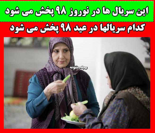 معرفی سریال‌های نوروز 98 + اسامی سریال های عید 98 با عکس