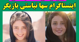 بیوگرافی سها نیاستی بازیگر + عکس شخصی و اینستاگرام سها نیاستی